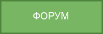 Форум